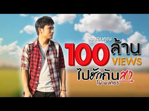 ไปฮักกันสา ไผ่ พงศธร【lyric Video】