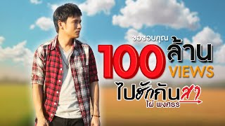 ไปฮักกันสา – ไผ่ พงศธร