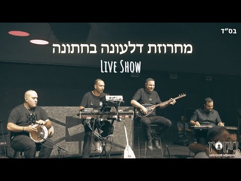 תקסין - מחרוזת דלעונה בחתונה (Prod by. Netanel Avraham)