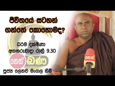 2021/09/07   Lenawa Mangala Thero -9.30PM BANA ධර්ම දක්ෂිණා