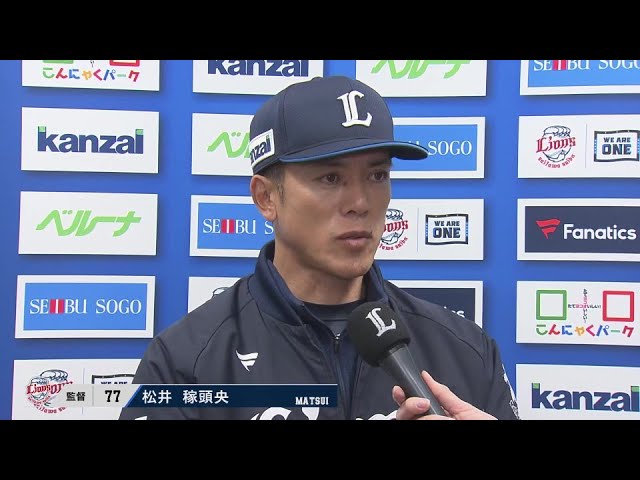 3月22日 埼玉西武ライオンズ・松井稼頭央監督 試合後インタビュー