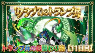 【11日目】同キャラ禁止も関係なし！『トランプ兵を探そう』クラブ7のマシンアテナを「脳死」で粉砕する最強編成ｗｗ【パズドラ】【実況】