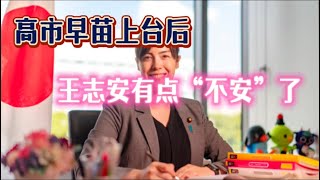 高市早面上台｜王志安有点不安了｜经营管理签证高规格｜日本非法移民全面封锁