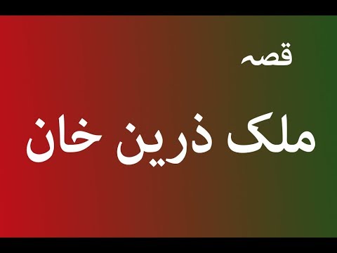 Malak Zareen Khan da Fazal Quyoom pa Awaz