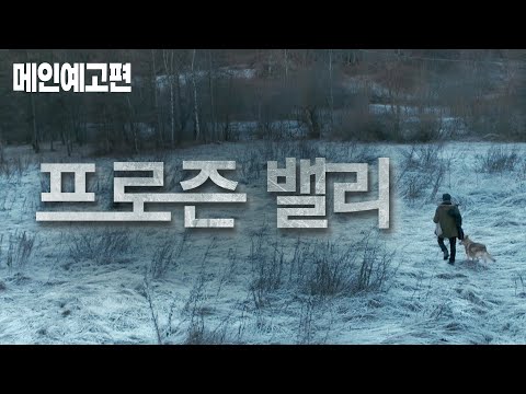 진실을 추적하는 전직 국경 브로커, [프로즌 밸리] 예고편