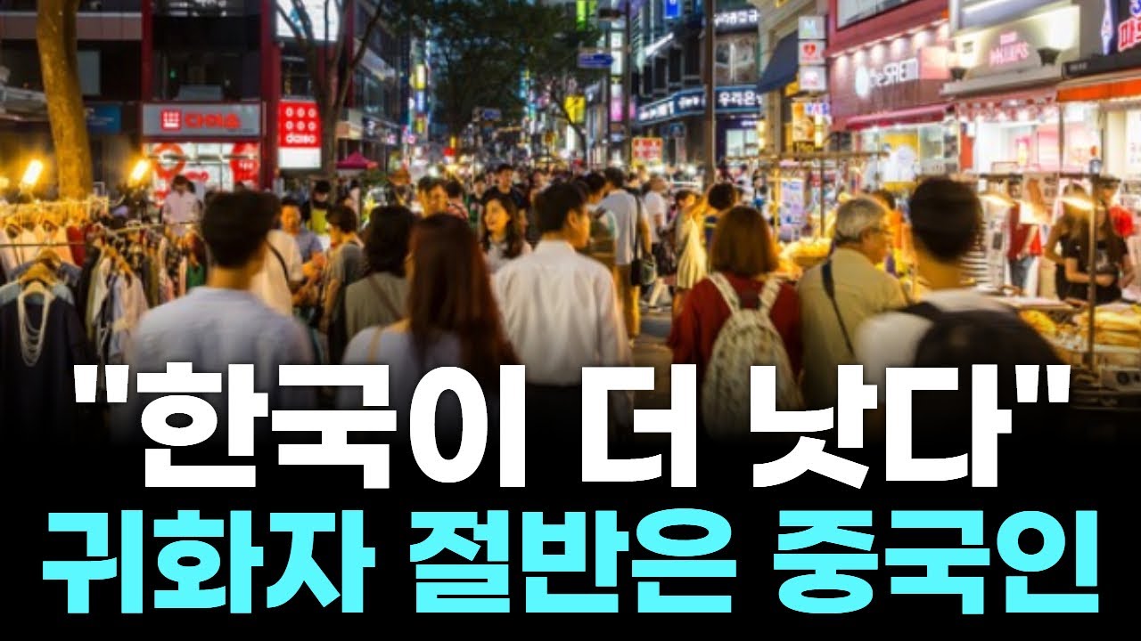 "한국이 더 낫다"…귀화자 절반은 중국인