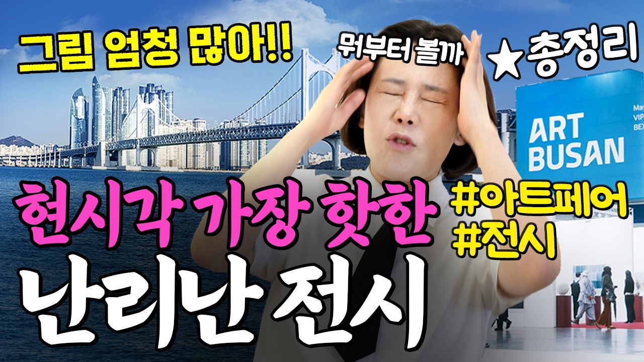 [티켓이벤트] 현시각 그림보러 싹다 몰려가는 곳! 5월 가장 핫한 미술 대축제 아트부산 2026 프리뷰(갤러리/작가/동선/꿀팁)
