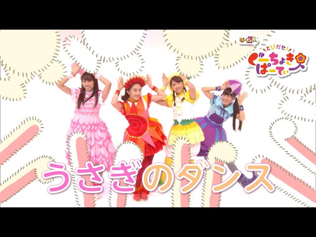 2023年は卯年!ももくろちゃんZ『とびだせ!ぐーちょきぱーてぃー』より童謡「うさぎのダンス」を公開!さらにももくろちゃんZからのお年玉!どうようリスニングシェアキャンペーン第2弾開催決定! 2 YouTubeサムネイル