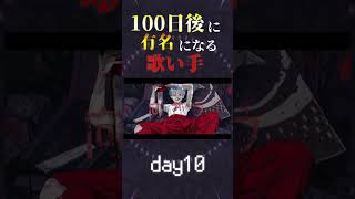 【100日後に】day10|「偽物人間40号 Cover / あゑん」歌ってみた #shorts