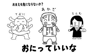 鬼たちが歌う「にんげんっていいな」
