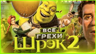 ВСЕ ГРЕХИ И ЛЯПЫ игры Шрек 2 | ИгроГрехи | Первоапрельский ролик