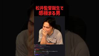 松井秀喜監督誕生で感極まる