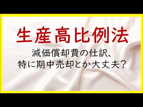 経営学科 20 生産高比例法、直接法と間接法、固定資産の期中売却の仕訳【日商簿記2級06の準備】