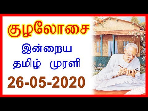 Daily Tamil Murli | தமிழ் முரளி - 26 MAY 2020 | #DailyMurliEssenceTamil | Brahma Kumaris Tamil
