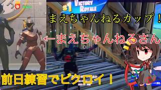 【フォートナイト】part6まえちゃんねるカップに参加！前日練習でまさかのビクロイ⁉︎（ゆっくり実況）