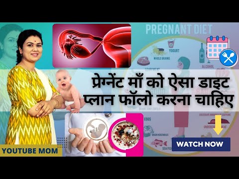 प्रेगनेंसी के पहले 3 महीनो का आदर्श डाइट प्लान।🤩𝗙𝗜𝗥𝗦𝗧 𝗧𝗥𝗜𝗠𝗘𝗦𝗧𝗘𝗥 𝗗𝗜𝗘𝗧 𝗣𝗟𝗔𝗡