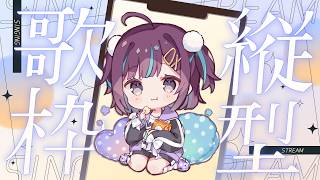 【#KARAOKE┊#縦型歌枠】初見さん歓迎🎵最強音質でお届けする歌枠🎙【Vtuber/小東ひとな】#shorts