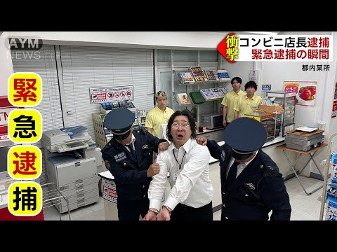 学校教育学科 【コンビニ】店長が逮捕されました。