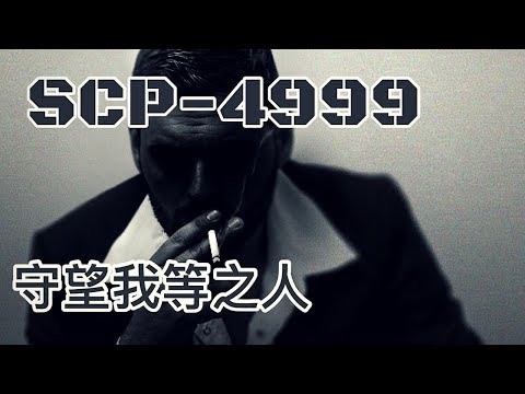 SCP基金會 SCP-4999  Someone to Watch Over Us 守望我等之人