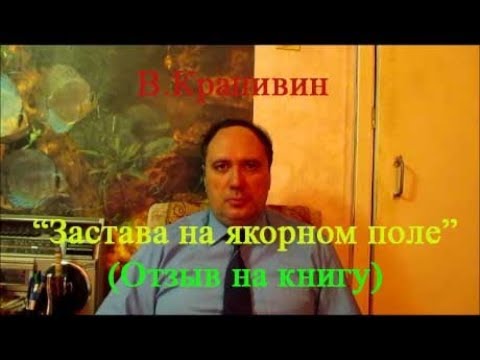 В. Крапивин, "Застава на якорном поле", (отзыв на книгу)