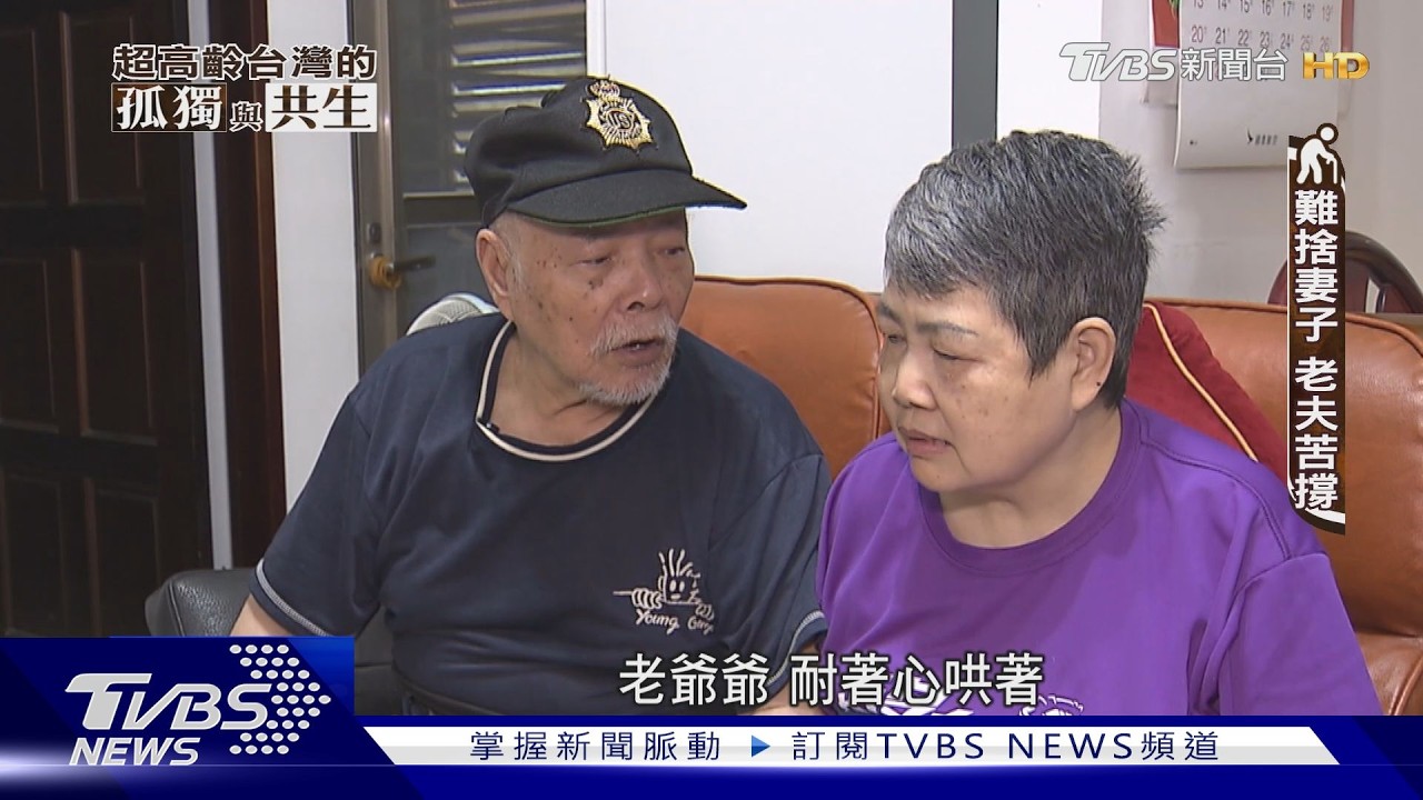 超高齡社會來襲!老老照顧占比達12.5% 專家警告:數字還會飆