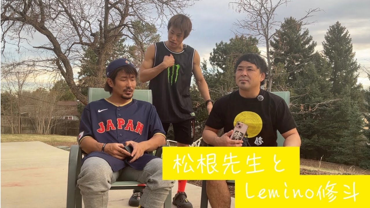 平良達郎チームが語るLemino修斗.4!!全試合見どころfrom デンバー