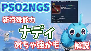【PSO2NGS】新特殊能力のナディって強いんよ！理論値から見る上がり幅と他解説【ゆっくり実況】