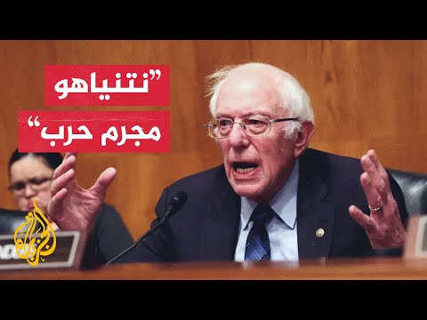 بيرني ساندرز غزة تعيش كارثة إنسانية مروعة ولن أحضر خطاب نتنياهو أمام الكونغرس
