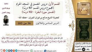 صورة 36 من 102|دروس التفسير في الحرم المكي|تفسير سورة البقرة|115-117|صالح الفوزان|كبار العلماء