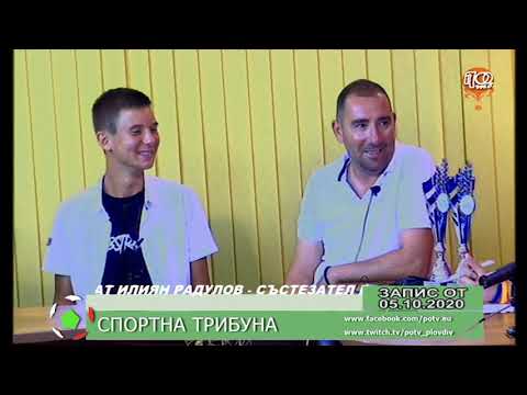 ИЛИЯН РАДУЛОВ - СЪСТЕЗАТЕЛ В ТК "ТРАКИЯ" И ХРИСТО БОЯНОВ - ТРЕНЬОР В ПРЕДАВАНЕТО "СПОРТНА ТРИБУНА"