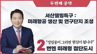 서산웰빙특구에 미래항공 연구단지조성 공약