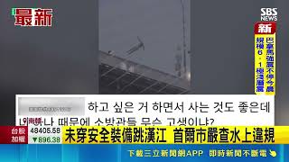 外國遊客夜登盤浦大橋縱身跳水！首爾市發飆宣布嚴查水上違規｜三立財經iNEWS