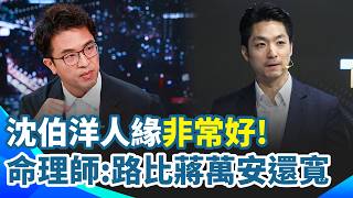 沈伯洋人緣好！命理師解面相：他的路一定比蔣萬安還寬 蔣萬安否認避開全英文演說 澄清為市政改行程 洋流應援小物夯！「洋流雞蛋糕」從高雄紅到台北｜三立新聞網 SETN.com