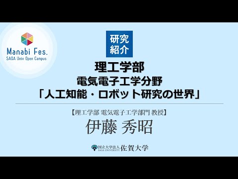 学校教育課程 [理工学部理工学科電気電子分野]　研究紹介「人工知能・ロボット研究の世界」[ManabiFes]