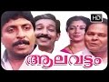 ALAVATTOM Malayalam Full Movie Malayalam Superhit Classic Movie