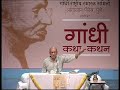 Gandhi Kathan By Shri Narayan Desai Day-1 (6/14)