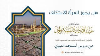 هل يجوز للمرأة الاعتكاف | الشيخ عبدالقادر شيبة الحمد رحمه الله (259) image