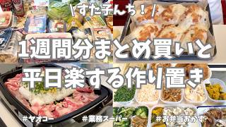 ヤオコー＆業務スーパーで1週間分まとめ買いと平日ラクする野菜たっぷり作り置き🥕🧅🥦【野菜たっぷり・お弁当おかず・パン作り・冷凍保存・新玉ねぎ・ペッパーランチ・食材使い切り】