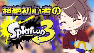初心者のスプラトゥーン３