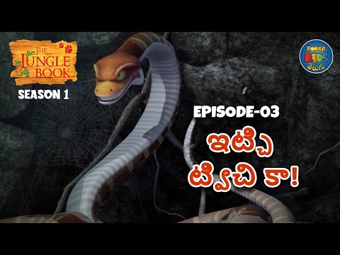 ది జంగిల్ బుక్ - తెలుగు | Episode 3 - ఇట్చి ట్విచి కా | FULL EPISODE | తెలుగులో మోగ్లీ కథ