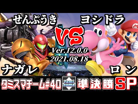 【スマブラSP】タミスマチーム40 準決勝 ナガレ(リドリー)+せんぷうき(サムス) VS ヨシドラ(ヨッシー)+ロン(マリオ)
