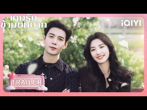 TRAILER — เกมรักข้ามบทบาท