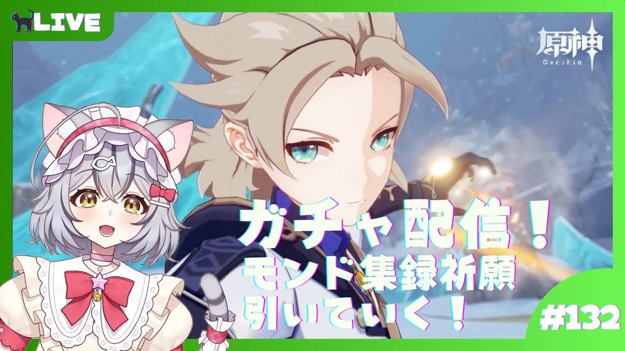 【原神】モンド集録祈願！アルベド引いていく！ #１３２【新星みゃお / VTuber】