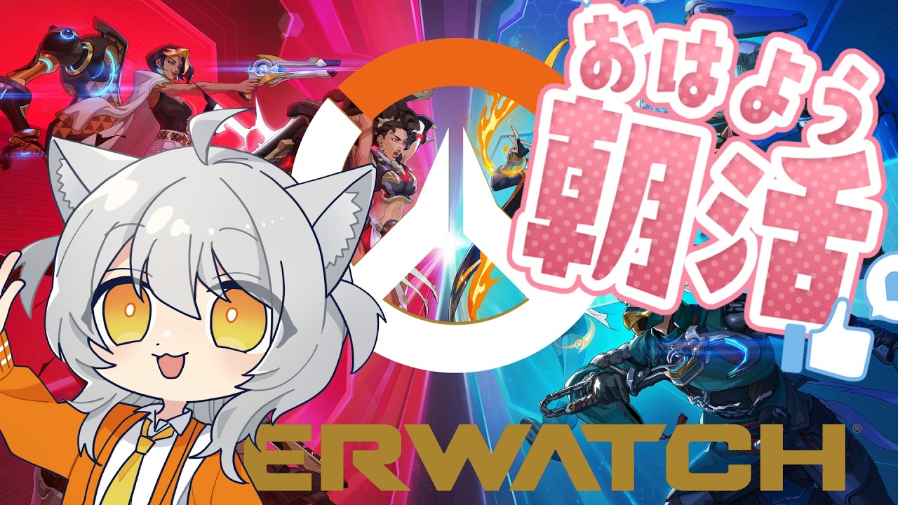 【朝活】オーバーウォッチで始まる一日【雑談】