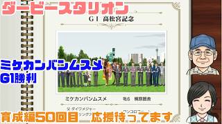 【ダビスタ】50 G1勝利 育成編 #ダビスタ #ダービースタリオン #競馬 #育成