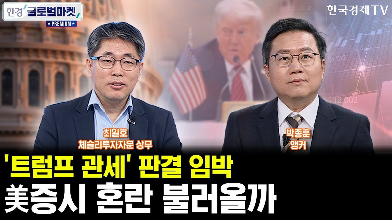 '트럼프 관세' 판결 임박, 美증시 혼란 불러올까ㅣ美 12월 실업률 예상 하회…금리동결 전망 뒤집을 수 있?