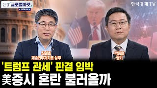 '트럼프 관세' 판결 임박, 美증시 혼란 불러올까ㅣ美 12월 실업률 예상 하회…금리동결 전망 뒤집을 수 있나…