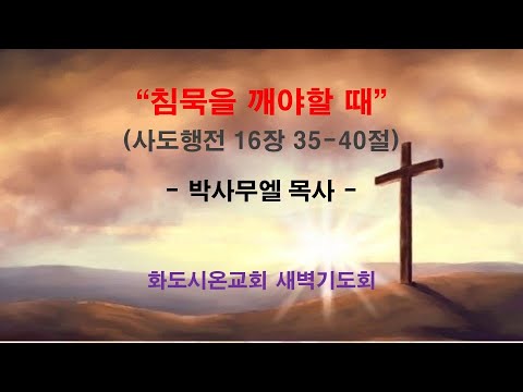 (사도행전 135) 침묵을 깨야할 때