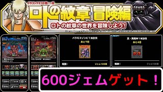 【DQMSL】ロトの紋章 冒険編で討伐リストで600ジェム回収！忘れずにゲットしておこう！