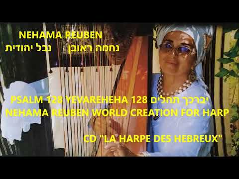 PSALM 128 YEVAREHEHA יברכך NEHAMA REUBEN HARP HEBRAIC נחמה ראובן